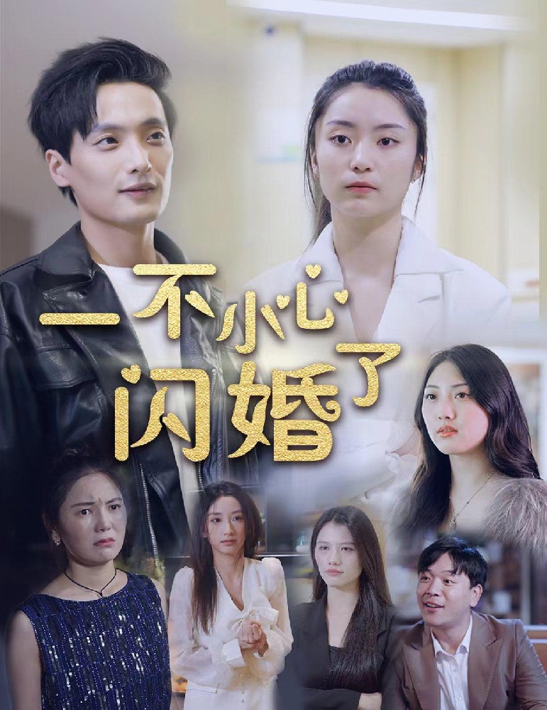 一不小心闪婚了