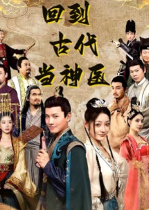 回到古代当神医